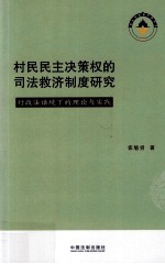 村民民主决策权的司法救济制度研究 行政法语境下的理论与实践