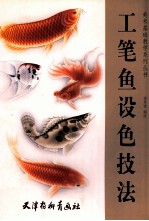 工笔鱼设色技法