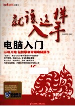 就该这样入手 电脑入门