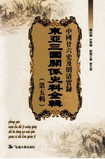 中国二十六史及明清实录东亚三国关系史料全辑 第5辑