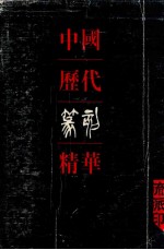 中国历代篆刻精粹 流派印