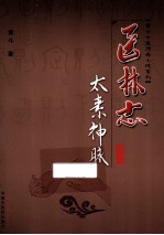 医林志 第2部 太素神脉