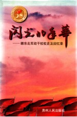 闪光的年华 赣东北军政干校校史及回忆录
