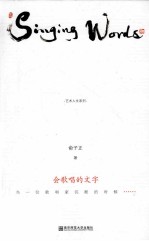 会唱歌的文字