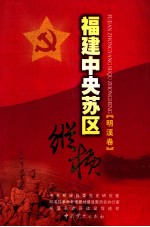 福建中央苏区纵横 明溪卷