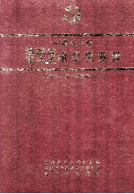 中国共产党福建省周宁县组织史资料 1932年1月-1989年12月
