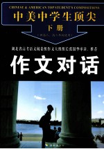 中美中学生顶尖作文对话 下