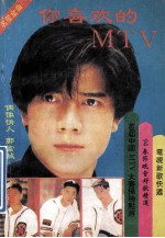 你喜欢的MTV