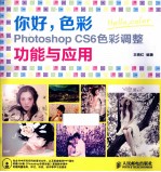 你好 色彩 Photoshop CS6色彩调整功能与应用 彩印