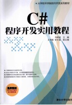 C#程序开发实用教程