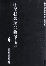 中美往来照会集 1846-1931 17