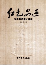 红色史迹:安溪革命遗址遗迹