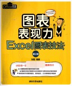 图表表现力 Excel图表技法 第2版