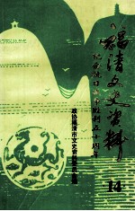 福清文史资料 第14辑 纪念抗日战争胜利五十周年