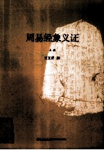 周易经象义证 上