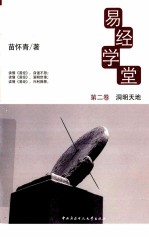 易经学堂 第2卷 洞明天地