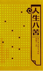 人生八苦