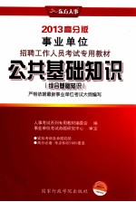 公共基础知识 综合基础知识