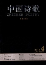 中国诗歌 2013.4 第40卷 大地不言