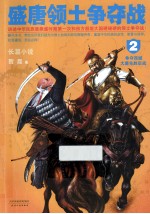 盛唐领土争夺战 2