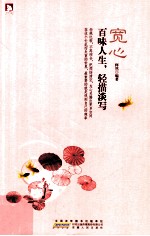 宽心 百味人生,轻描淡写