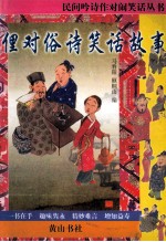 民间吟诗作对闹笑话丛书 俚对俗诗飞笑话故事