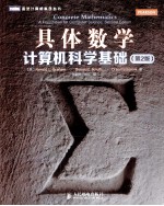 具体数字计算机科学基础 2版