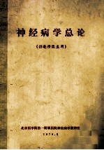 神经病学总论 供进修医生用