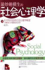 最妙趣横生的社会心理学
