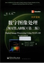 数字图像处理 MATLAB版 第2版 英文版