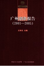 广州创新报告 2001-2005