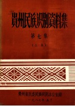 贵州民族识别资料集 第7集
