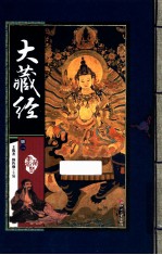 藏书阁 大藏经 册1