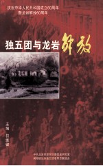 独五团与龙岩解放