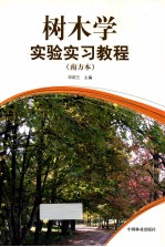 树木学实验实习教程 南方本
