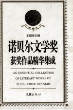 诺贝尔文学奖获奖作品精华集成 增订本 上
