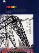 感动2008:贵州电网公司抗雪凝灾害大型摄影纪实