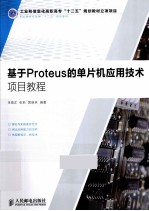 基于Proteus的单片机应用技术项目教程