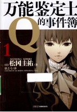 万能鉴定士Q的事件簿 1