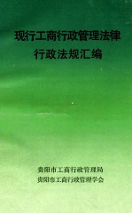 现行工商行政管理法律行政法规汇编