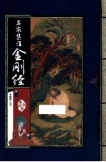 藏书阁 名家集注金刚经 册1