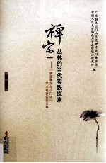 禅宗丛林的当代实践探索 “佛源禅师与云门寺”学术研讨会论文集