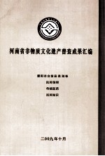 河南省非物质文化遗产普查成果汇编 濮阳市台前县类别卷 民间信仰 传统医药 民间知识