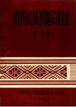 贵州民族识别资料集 第3集
