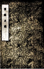 在中国文学参考资料小丛书 云溪友议 第2辑 1