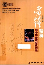 雷锋精神与中华传统文化传承