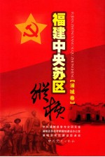 福建中央苏区纵横 浦城卷