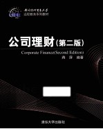 公司理财 第2版