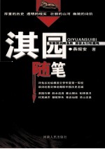 淇园随笔