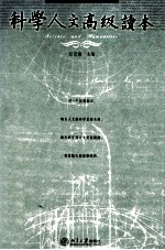 科学人文高级读本 第3版